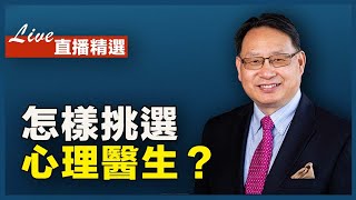 怎樣選到好的心理醫生？催眠療法作用何在？團體與個體療法有什麼區別？