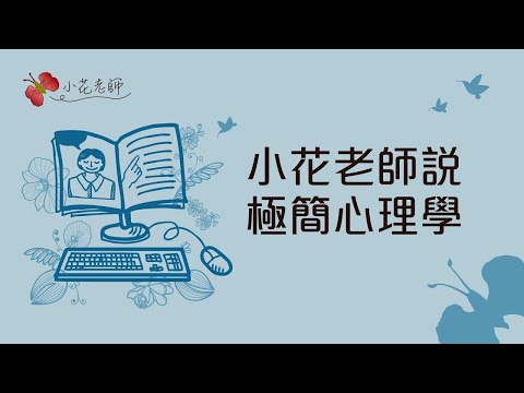 小花老師說_極簡心理學(小花老師)