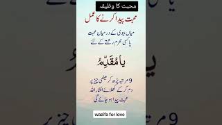 Mohabbat paida karne ka wazifa||wazifa for love #mohabatbarhanekawazifa #shorts #quotes #trending