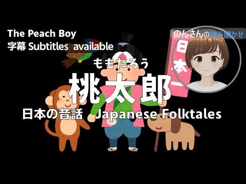 日本の昔話　Japanese Folktales （字幕・subtitles available ）桃太郎 The Peach Boy 　のんさんの読み聞かせ 朗読　作業用・睡眠用