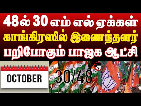 48 ல் 30 எம் எல் ஏக்கள் காங்கிரஸில் இணைந்தனர்! பறிபோகும் பாஜக ஆட்சி  THUPPARIYUM SHAMBU