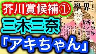 【書評】三木三奈「アキちゃん」第163回 芥川賞候補① 小学5年生の憎しみと愛と叙述トリック【純文学・オススメ小説紹介】