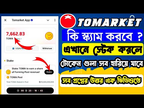 Tomarket কি সত্যি সত্যি স্ক্যাম  করবে? স্টেক না করলে কি হবে ? tomarket new update | tomarket listing