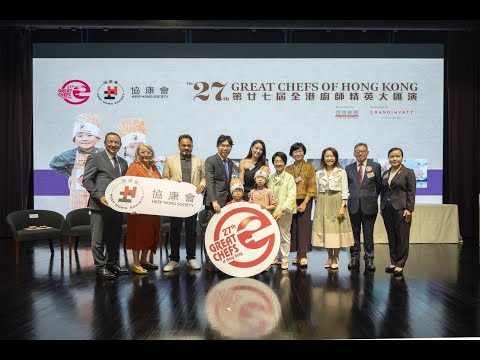 The 27th Great Chefs of Hong Kong 第27屆「全港廚師精英大匯演」