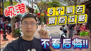 【岘港必去的地方】包含价格和适合游玩的时间推荐。这些都是我去了岘港得到的经验，一次把你要做的岘港功课做完。 #岘港 #会安 #巴拿山 #coconutboat #会安古镇 #岘港推荐 #岘港旅游攻略