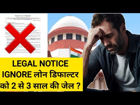 loan defaulter legal notice ignore होगी 2 से 3 साल की जेल | legal notice ignore laun default