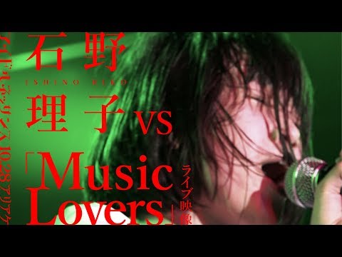 【石野理子 vs「Music Lovers」2017.10.28ライブ映像】アイドルネッサンス