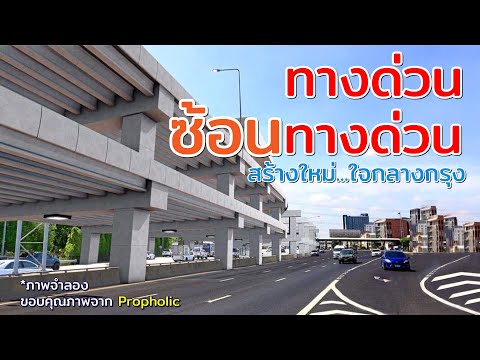 ใหม่! "ทางด่วนซ้อนทางด่วน"  สร้างใหม่ใจกลางเมือง อยู่ที่ไหน? สร้างขึ้นมาทำอะไร? ไปดูกัน