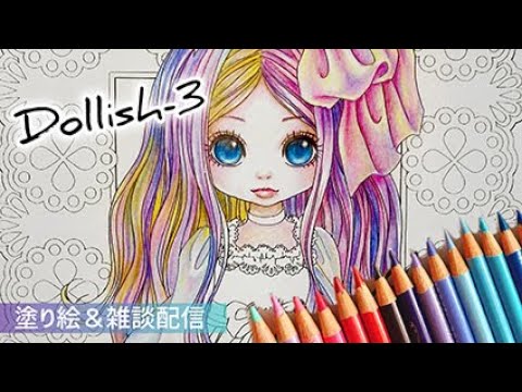 Dollishを塗ーりっしゅ！③【塗り絵＆雑談配信】