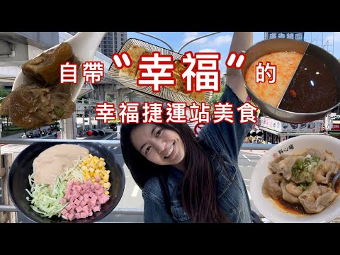 開箱店名有幸福二字的店家！吃完幸福感爆增