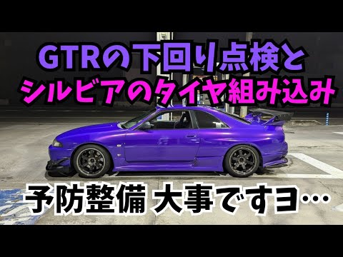 33GTRの下回りチェックとS15シルビアのフロントタイヤ組んだ！ 予防整備のススメ