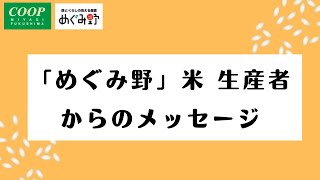 「めぐみ野」生産者からのメッセージ～「めぐみ野」米～