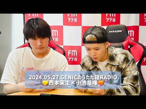 2024.05.27 GENICのうたた寝RADIO 西本茉生×小池竜暉