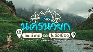 10 ที่เที่ยวนครนายก 2567 เที่ยวโซนน้ำตก และในตัวเมือง ใกล้กรุงเทพ | Bugaboo Travel | Ep.66