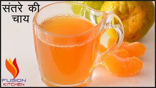 संतरे की चाय | Indian Chai Recipe | Orange Tea | Orange Chai Recipe | Santre Ke Chai #Orange #Chai