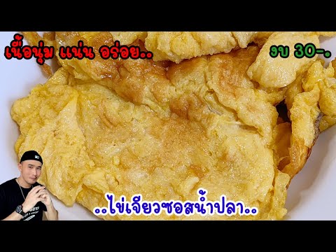 สูตรไข่เจียวซอสน้ำปลา‼️กินกับข้าวต้มอร่อยๆ ทำแบบนี้เลย งบ30-.บาท | Bearzeed