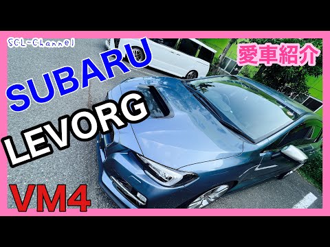 【愛車紹介】こだわりの詰まったサーキット走行もこなすスポーツワゴン、スバルレヴォーグ【VM4】