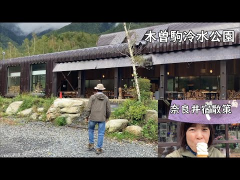 【無料キャンプ場】予約不要 木曽駒冷水公園また行きます！奈良井宿で食べ歩き