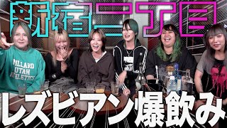 【神回】レズビアン爆飲みで悩み語り明かしたら新境地開いた🌈