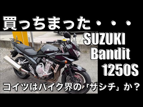 【バンディット1250S】何故CBよりも動画の数が圧倒的に少ないんだ？