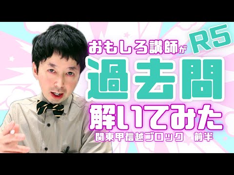 【R5登録販売者試験過去問】実際に解いてみた！おもしろ解説付き～関東甲信越～