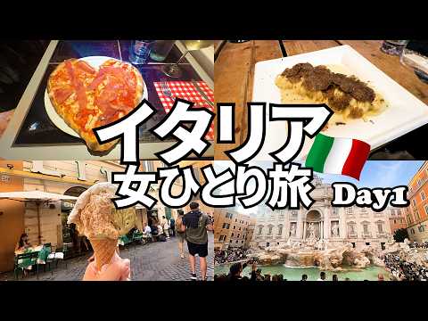 【イタリア女ひとり旅Vlog1日目】初日からパスタ・ピザ・ジェラートとイタリアグルメを堪能♪／ローマの定番観光スポットを巡る！