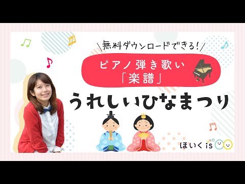 『うれしいひなまつり』ピアノ弾き歌い実演｜無料楽譜ダウンロードあり※期間限定