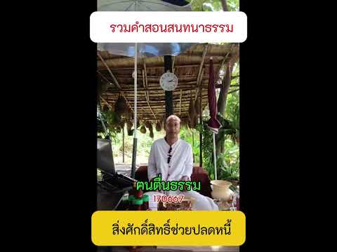 359 สิ่งศักดิ์สิทธิ์ช่วยปลดหนี้  #รวมคำสอนสนทนาธรรม #ข้อคิดคำสอน  #คนตื่นธรรม