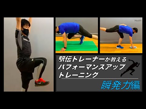 筋力・バランス・体幹を強化するトレーニング【瞬発力編】