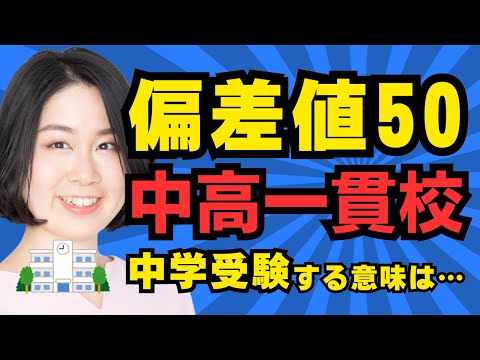 偏差値50の中学受験。中堅校中高一貫校に行く意味。意外と知られていない、勉強面でのメリット