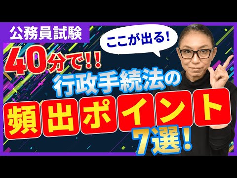 【公務員試験　行政法】40分で確認！よく出る行政手続法を解説！