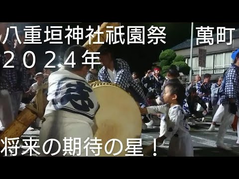 八重垣神社祇園祭２０２４年 萬町 将来の期待の星！発見しました❤️初日 ８月４日 千葉県匝瑳市八日市場 良かったらチャンネル登録よろしくお願いいたします🙇