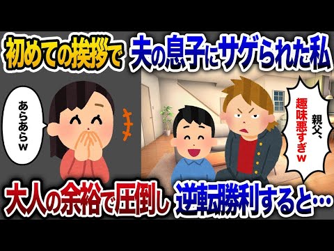 【2chスカッと人気動画まとめ】初顔合わせで嫁の子にサゲられる俺→大人の余裕で圧倒し、見事に逆転勝利【2chスカッと・ゆっくり解説】【作業用】【睡眠用】【総集編】