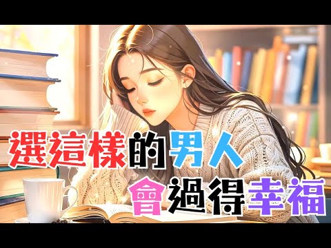 《選這樣的男人，會過得幸福》  #心理学 #愛情 #恋爱 #感情 #戀愛 #暗戀 #心理學