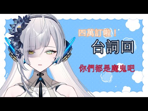 【四萬訂慶】這是一場感謝台詞回。 ∥#清音零零