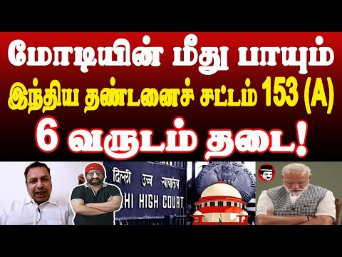 மோடியின் மீது பாயும் இந்திய தண்டனைச் சட்டம் 153 (A) 6 வருடம் தடை | THUPPARIYUM SHAMBU