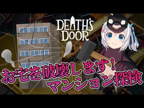 【Death's Door #3】動画風シロトーク&家を破壊するインディーズゲー実況【 #シロ生放送 】