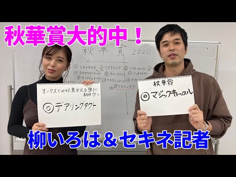 【完全的中】柳いろは登場！　競馬G1秋華賞予想withセキネ記者