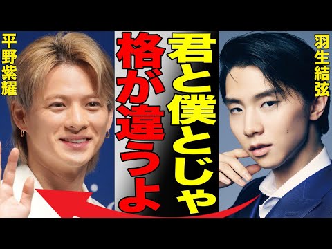 羽生結弦がNumber_i・平野紫耀に喧嘩腰の真相…「君とは格が違う」まさかの衝撃発言にファン騒然…日本を代表するプロフィギュアスケーターのヤバすぎる行動を中国人が暴露して…