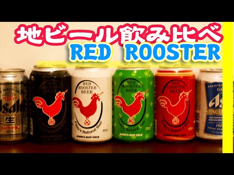 【パラオの地ビール】RED ROOSTER飲み比べ ※ちょっぴり長編