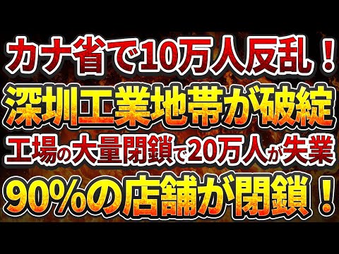 カナ省10万人反乱！深圳工業地帯が完全に破綻！工場の大量閉鎖で20万人が失業！90%店舗閉鎖！