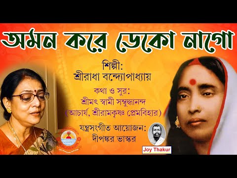 Oman Kore Deko Nago। অমন করে ডেকো না গো। Devotional Song