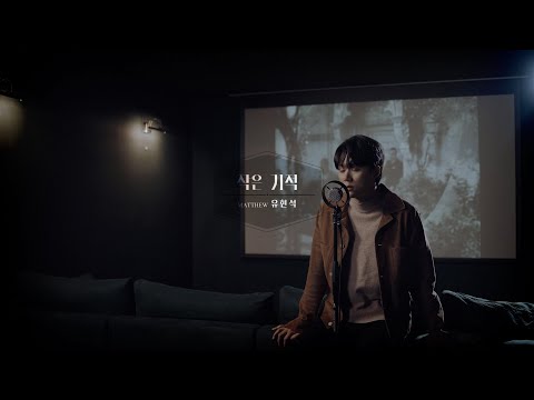 #뮤지컬 #홀리이노센트 MV  '작은 기적' - 매튜 #유현석