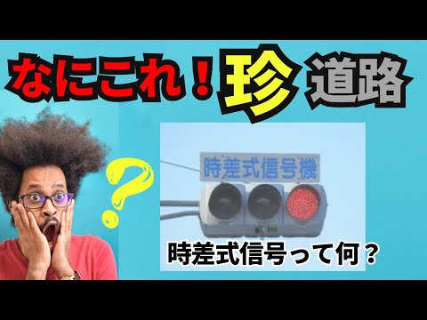 なにこれ！珍道路（時差式信号と点滅信号）これでもう知らない道路を走るのが怖くない！