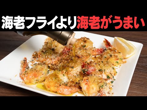 マジなんです!!! 揚げないのにエビフライより好き!!という人続出!【 料理レシピ 】