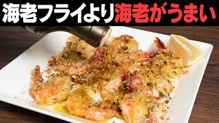 マジなんです!!! 揚げないのにエビフライより好き!!という人続出!【 料理レシピ 】