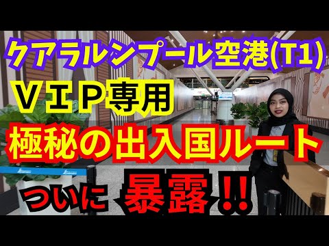 クアラルンプール空港(KLIA1)でVIP専用ルートを使い出入国！