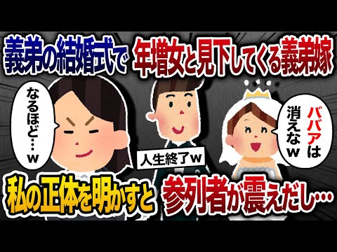 義弟の結婚式の日、義弟嫁「年増な女は役立たず！」 →私の正体を明かすと出席者全員が震えだし…【2chスカッと・ゆっくり解説】