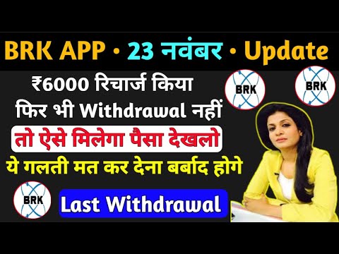 Brk App Withdrawal Problem | Brk Withdrawal Problem Solve | Brk Earning App Withdrawal Problem