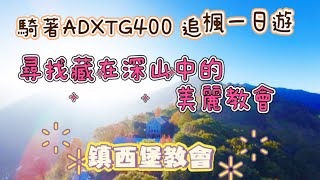 騎ADXTG400 去尋上帝的部落、鎮西堡教會  沿途欣賞楓葉 讓我用fpv 穿越機視角帶你看楓葉